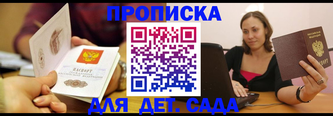 регистрация для дет. сада в Бердске