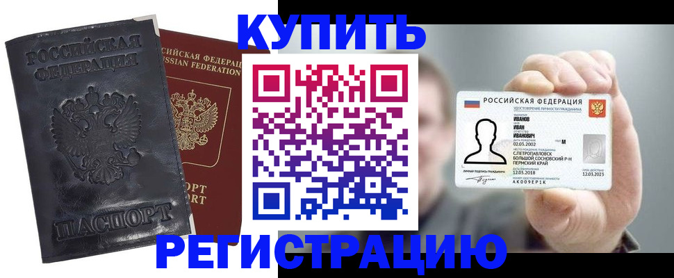 прописка для работы в Бердске