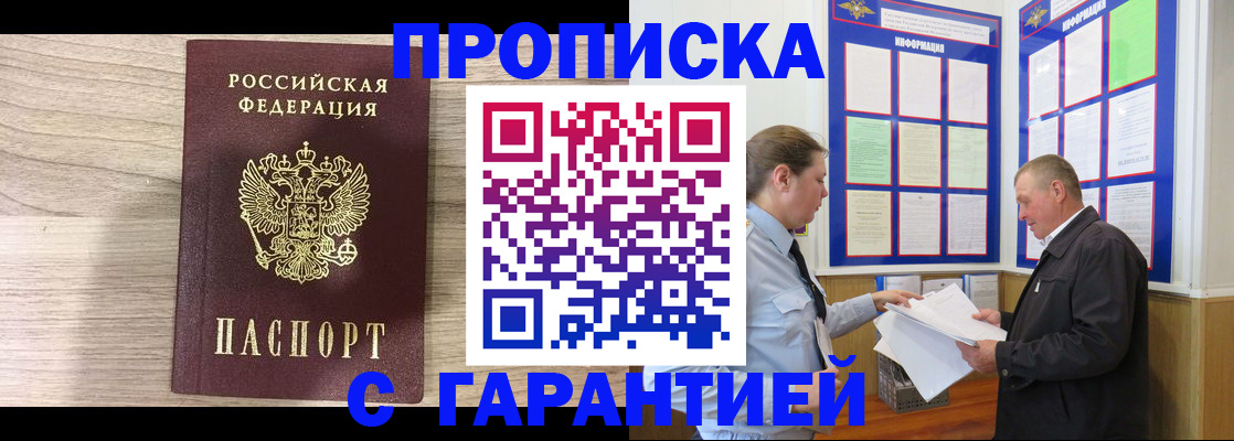 прописка в квартире в Бердске