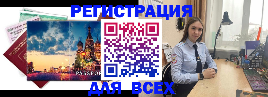 временная регистрация законно в Бердске